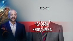 Человек-невидимка. Загадки человека с Олегом Шишкиным. (24.02.2022).
