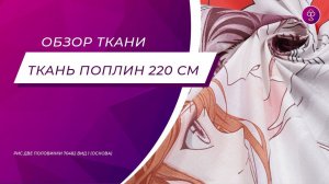 Ткань Поплин 220 см 100 гр рис Две половинки 70482 вид 1 основа