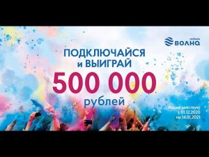 Определение победителей акции «500 000» от крымского мобильного оператора «Волна мобайл»