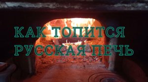 Как топить русскую печь.