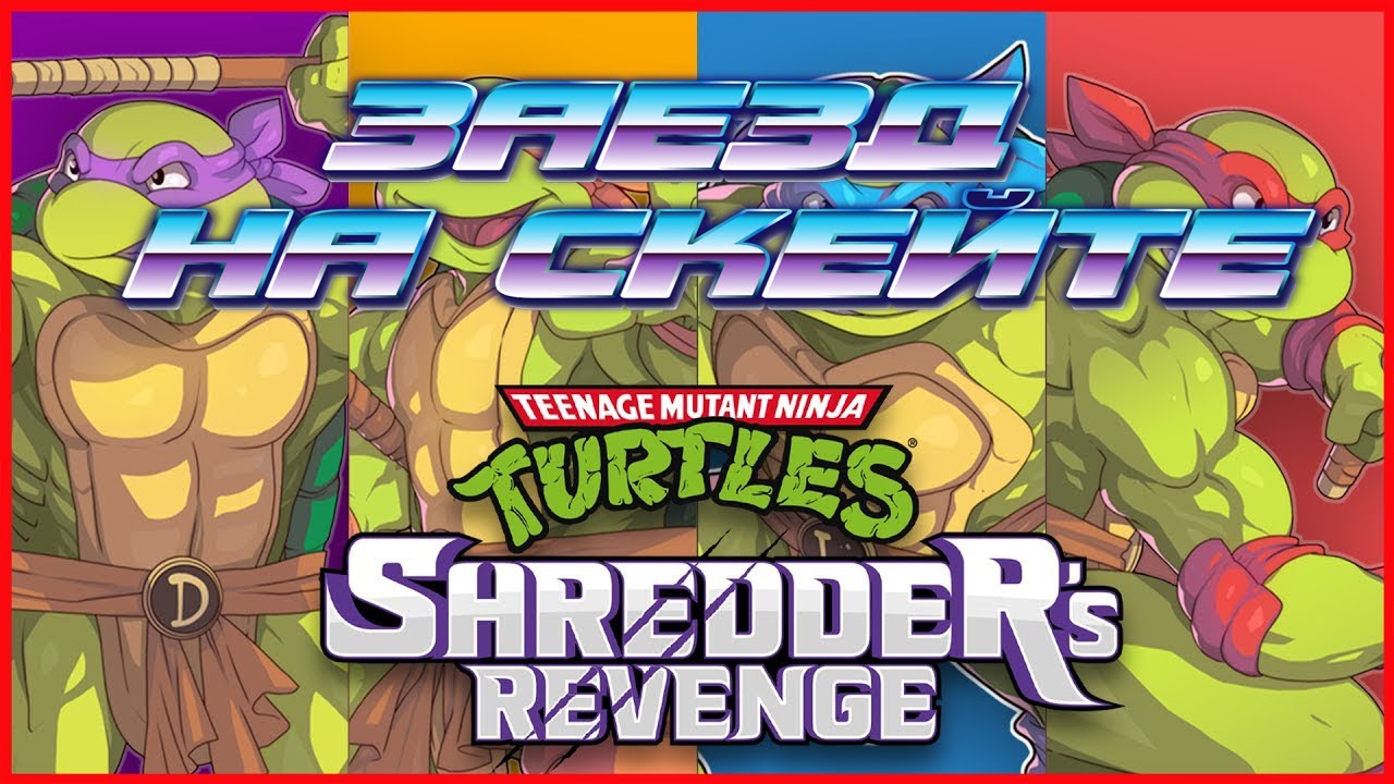 Teenage Mutant Ninja Turtles Shredder’s Revenge ЗАЕЗД НА СКЕЙТЕ