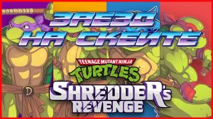 Teenage Mutant Ninja Turtles Shredder’s Revenge ЗАЕЗД НА СКЕЙТЕ