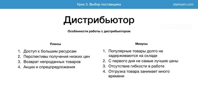 Урок 3. Поиск поставщиков — Как открыть интернет-магазин с нуля смотреть онлайн