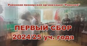 РПО Раменки. Первый сбор 24_25 учебного года.