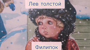 Лев Толстой ФИЛИПОК
