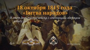 18 октября 1813 год.