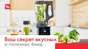 Высокоскоростной блендер Moulinex InfinyMix+ | Ваш секрет вкусных и полезных блюд