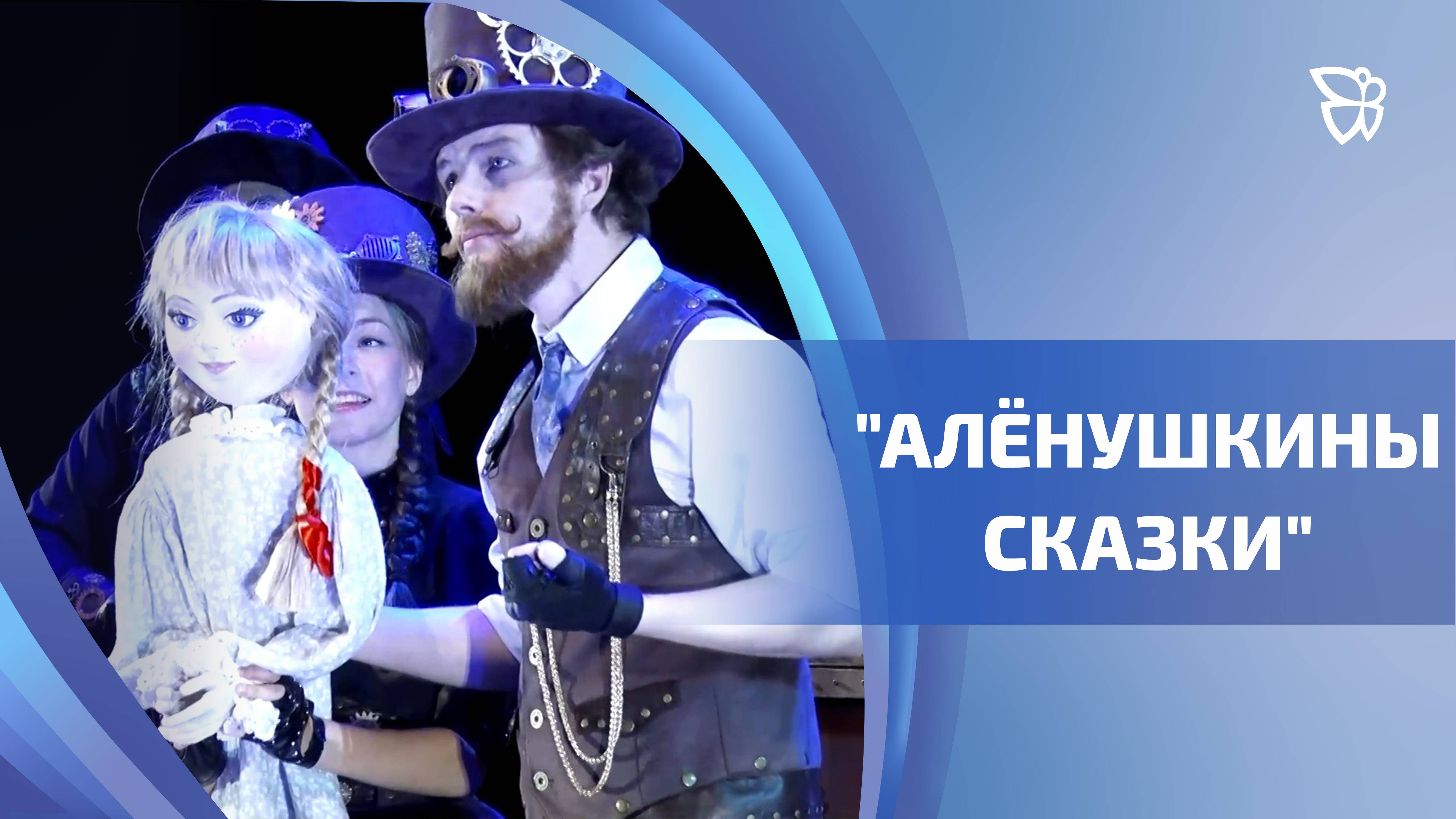 В Нижнетагильском драматическом театре прошёл пресс-показ постановки «Алёнушкины сказки»