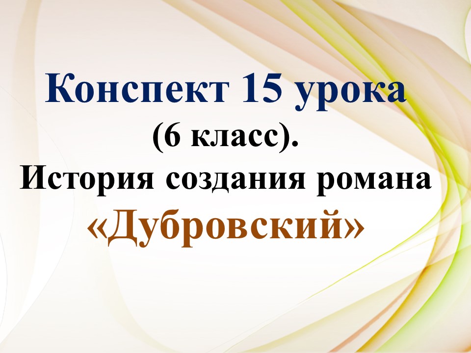 15 урок 1 четверть 6 класс. История создания романа Пушкина "Дубровский"