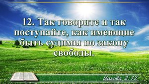 Послание Иакова с музыкой глава 2 читаем и слушаем