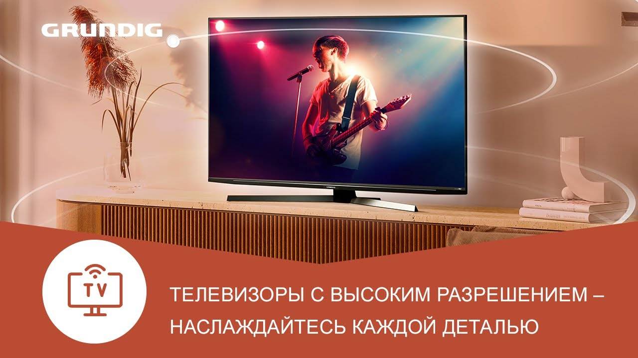 Телевизоры Grundig - смарт ТВ для домашнего кинотеатра