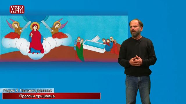 Вероучитељ - Шести разред, лекција: "Прогони хришћана" смотреть онлайн