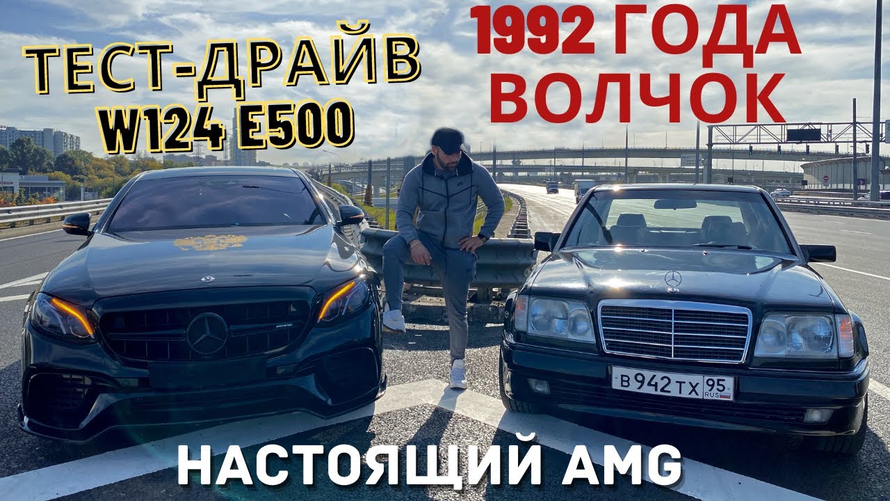 MERCEDES W124 E500 AMG ВОЛЧОК 1992 г. - БАНДИТСКИЙ ТЕСТ ДРАЙВ