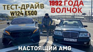 MERCEDES W124 E500 AMG ВОЛЧОК 1992 г. - БАНДИТСКИЙ ТЕСТ ДРАЙВ