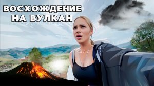 СЛОЖНОЕ ВОСХОЖДЕНИЕ НА ВУЛКАН НА БАЛИ | ДЫМЯЩИЙСЯ КРАТОР