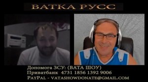 ВАТКА РУСС Ну, за что вы меня ругаете россияне
