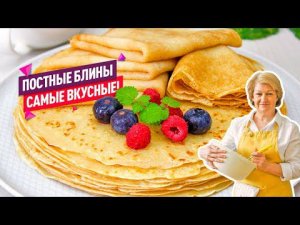 Идеальные Постные блины, которые точно получатся! На минеральной воде!