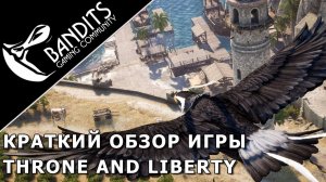 Краткий обзор ММОРПГ Throne and Liberty от компании NCSoft