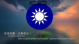 ГИМН ТАЙВАНЯ С ГЕРБОМ  И  ПЕРЕВОДОМ / Гимн тайваня