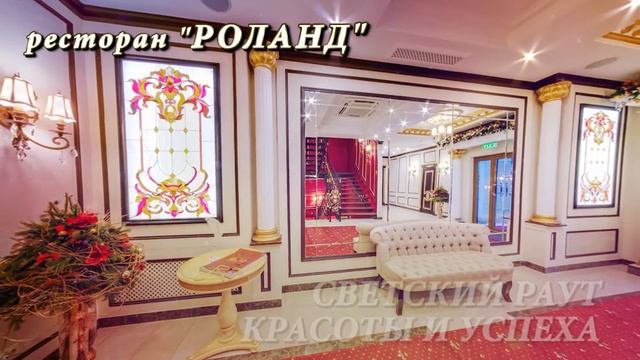 "Светский Раут Красоты и Успеха" 10 апреля смотреть онлайн