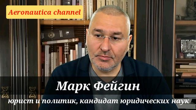 Марк Фйегин - Запад "ошкурит" кремлевских под "ноль" / В Кремле учат слово "репарации" смотреть онлайн
