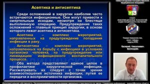 Асептика и антисептика. Демо-версия