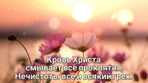 🎼... я, мой Бог, хочу хвалиться лишь, Всемогущим именем Твоим ...