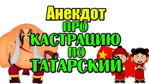 Анекдот про татарина. Анекдот дня.