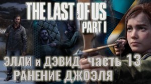 The Last of Us. Part 1 | Ранение Джоэля. Элли и Дэвид против орды зомби. | Прохождение. Ч.13