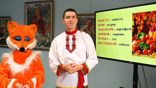 Школа мордовских языков - Сёксень казнеть (Дары осени), Эрзянь кель 2021