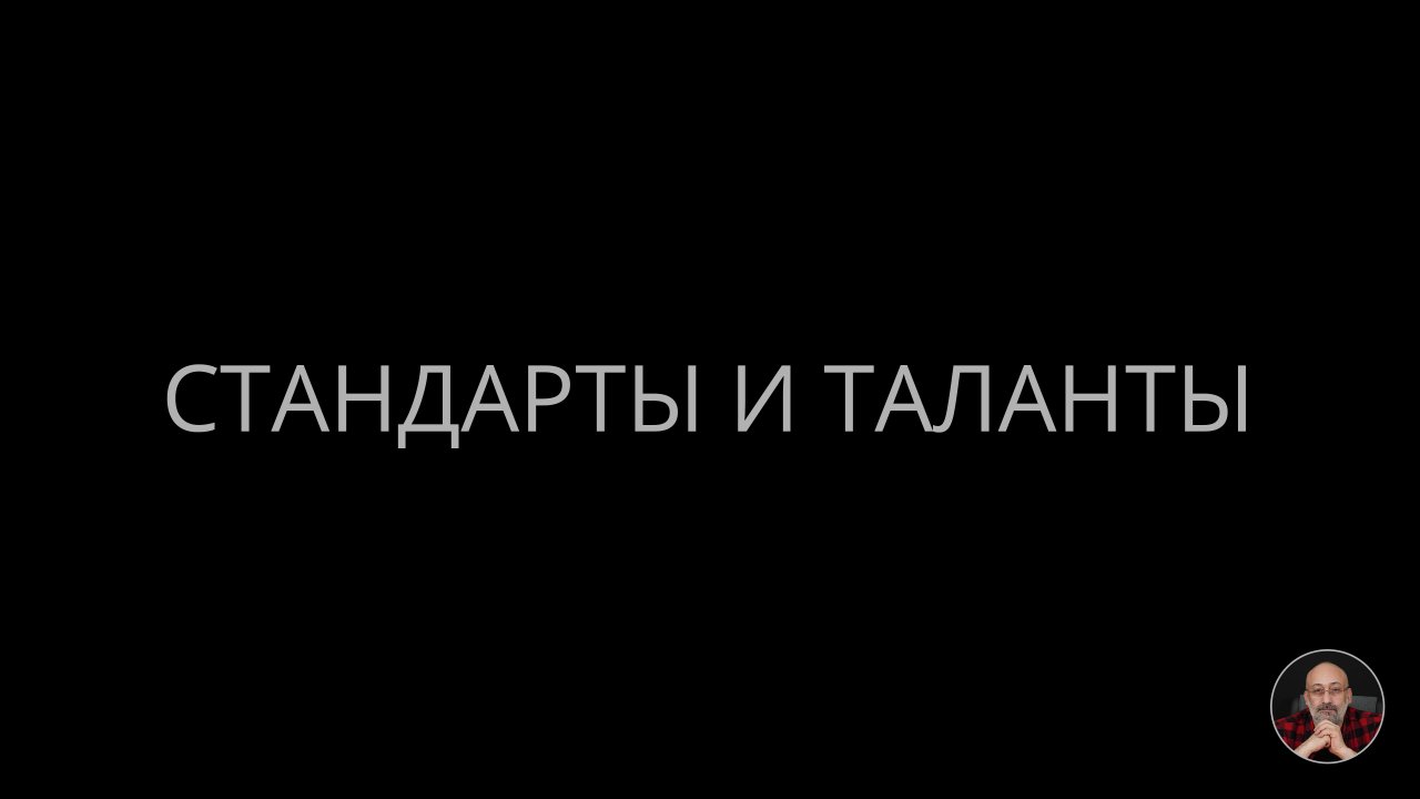 05. Стандарты и таланты