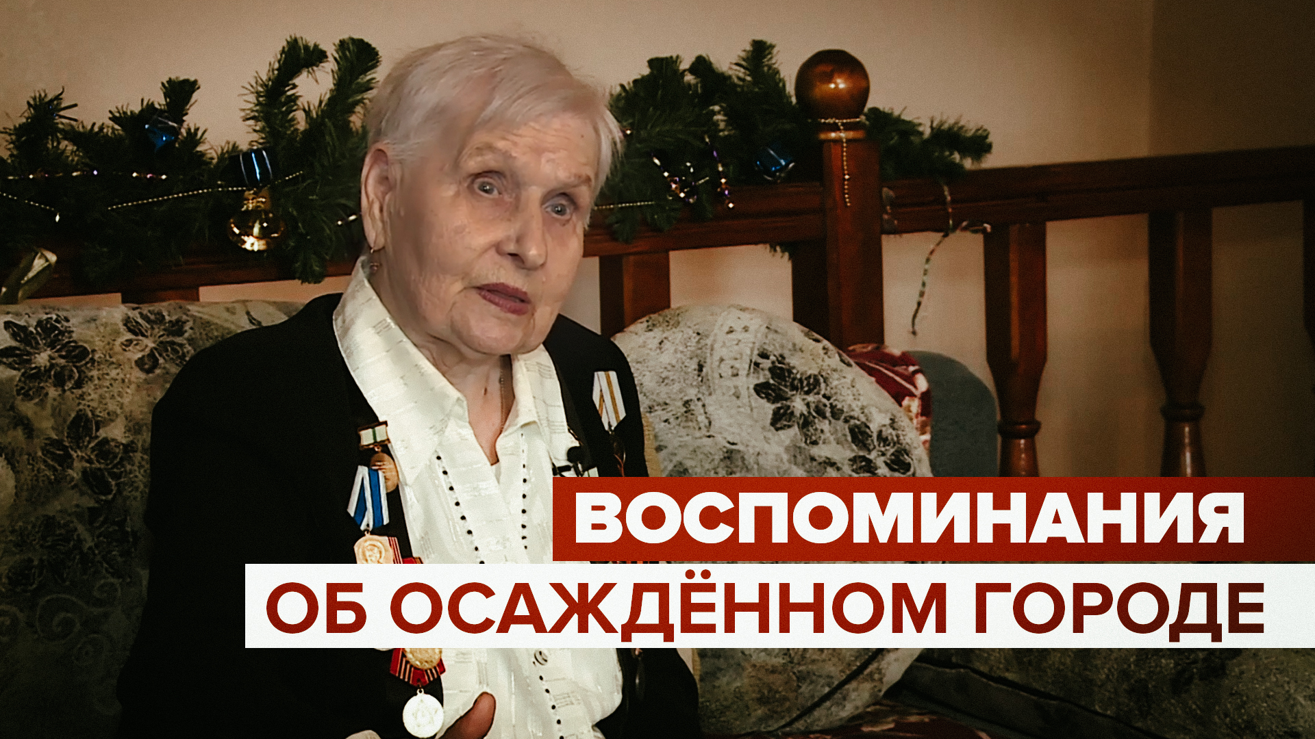 «Машина ушла под лёд вместе с детьми»: липчанка поделилась воспоминаниями о блокадном Ленинграде