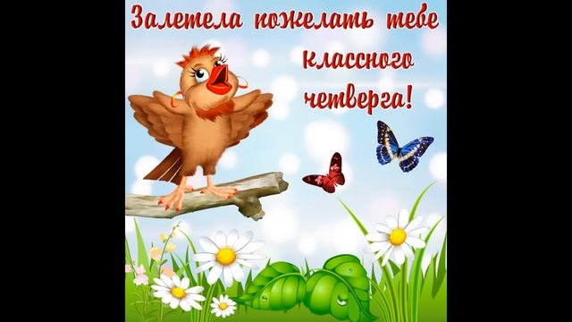 С добрым утром четверга! Открытка с добрым утром четверга!