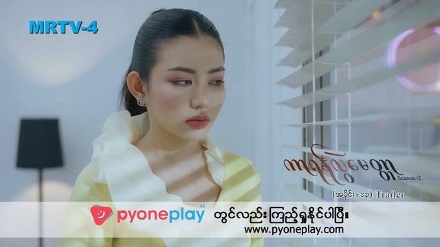 ကာရန်လွဲမေတ္တာ-2 [Epi 13] Trailer | MRTV-4  ဇာတ်လမ်းတွဲ смотреть онлайн