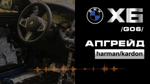 Апгрейд Harman/Kardon в BMW X6 (G06)