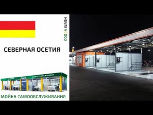 6-И ПОСТОВАЯ Wash Мойки самообслуживания г. Ардон, Респ. Северная Осетия