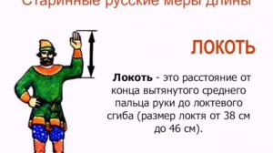 СТАРОРУССКИЕ МЕРЫ ДЛИНЫ #история #геометрия