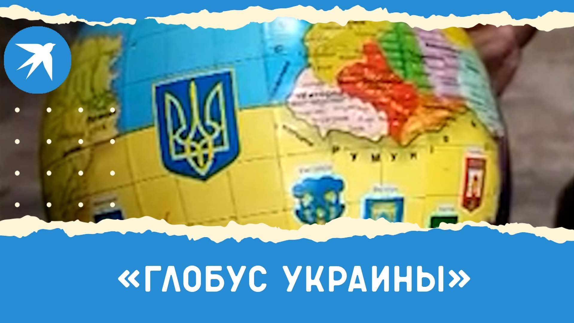 Глобус украины картинки