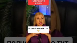 НУМЕРОЛОГИЯ ЧИСЛО 4 #онлайн #таро #ритуал #нумерология #гороскоп #светланаведа #расчет #shorts