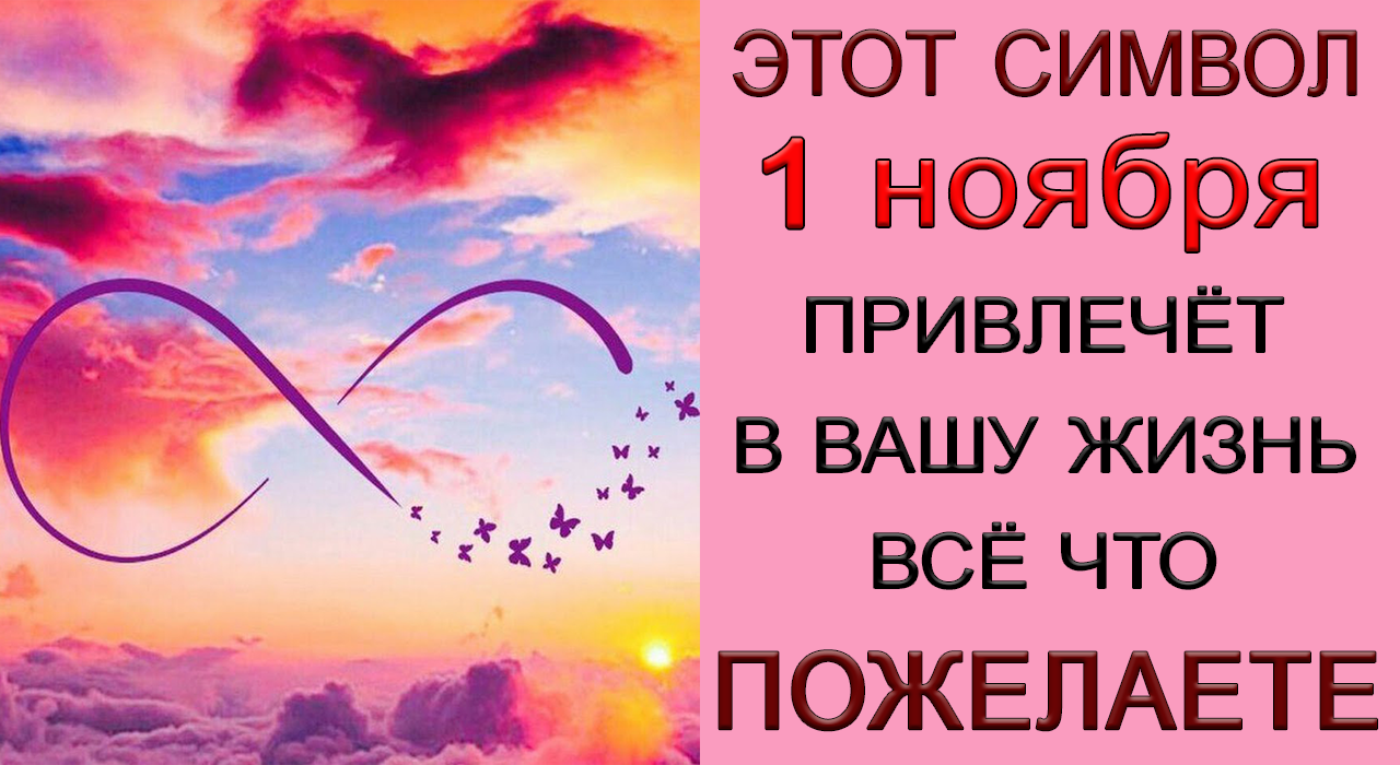 1 ноября ЭТОТ СИМВОЛ ПРИВЛЕЧЁТ В ВАШУ ЖИЗНЬ ВСЁ, ЧТО ПОЖЕЛАЕТЕ.*Эзотерика Для Тебя*
