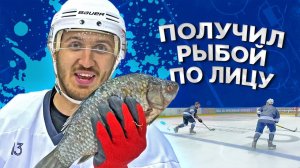 ХОККЕЙ НА ВЫЖИВАНИЕ! ПРОИГРАЛ - ПОЛУЧИЛ РЫБОЙ ПО ЛИЦУ!