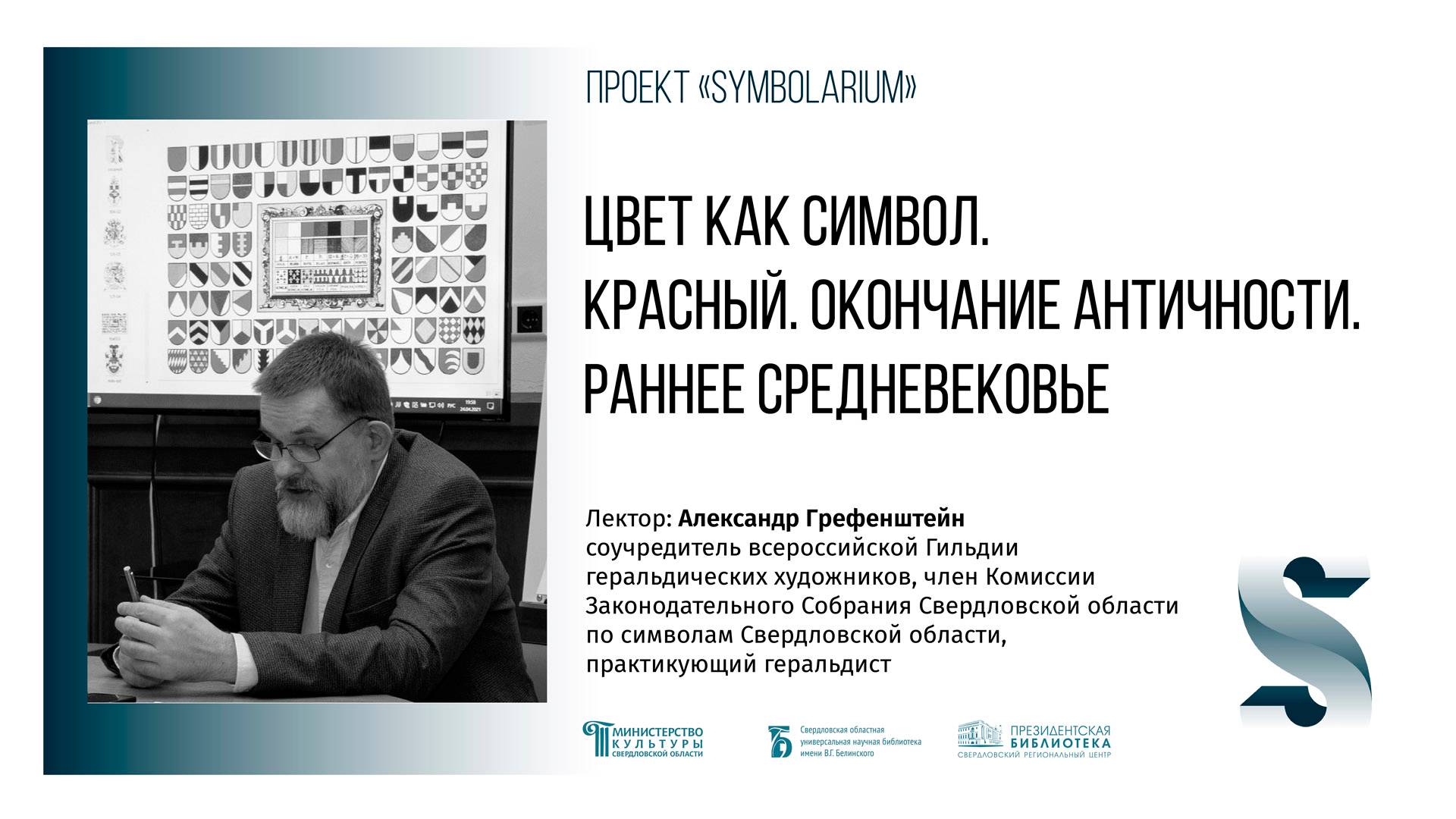 «Цвет как символ. Красный. Окончание Античности. Раннее Средневековье»