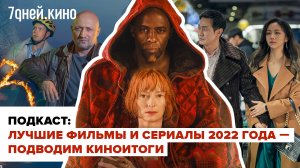 Подкаст: лучшие фильмы и сериалы 2022 года — подводим киноитоги