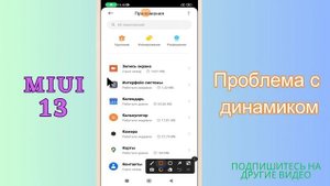 Проблема с динамиком не работает MIUI 13