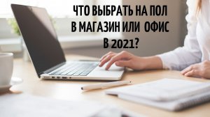 Что выбрать на пол в магазин и офис в 2021?