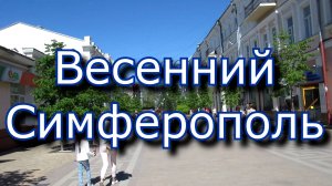 Весенний Симферополь