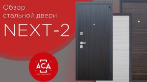 NEXT-2 - обозреваем стальную дверь для квартиры