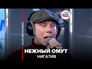 ️Нигатив - Нежный Омут (LIVE @ Авторадио)