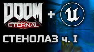UE4. Механики DOOM ETERNAL. Цепляние за стену ч. I