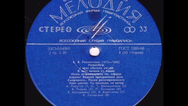 Сергей Рахманинов - Романсы (сторона 1)